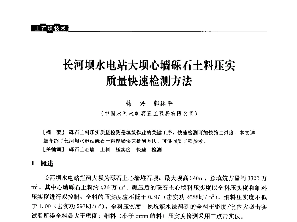 长河坝水电站大坝心墙砾石土料压实质量快速检测方法 - “水利水电土石坝工程信息网”2014年网长工作会议