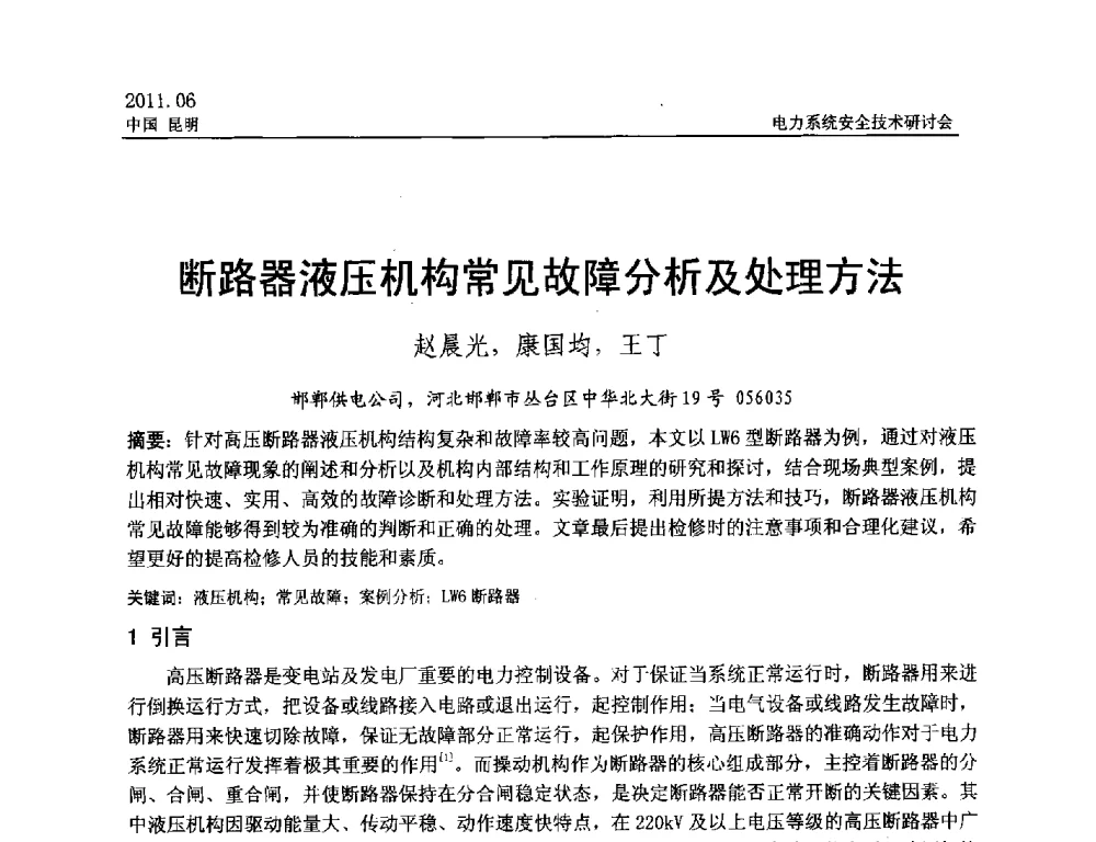 断路器液压机构常见故障分析及处理方法 - 中国电机工程学会电力系统安全技术交流研讨会
