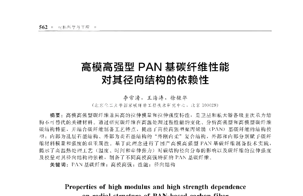 高模高强型PAN基碳纤维性能对其径向结构的依赖性 - 中国工程院化工、冶金与材料工程第十届学术会议