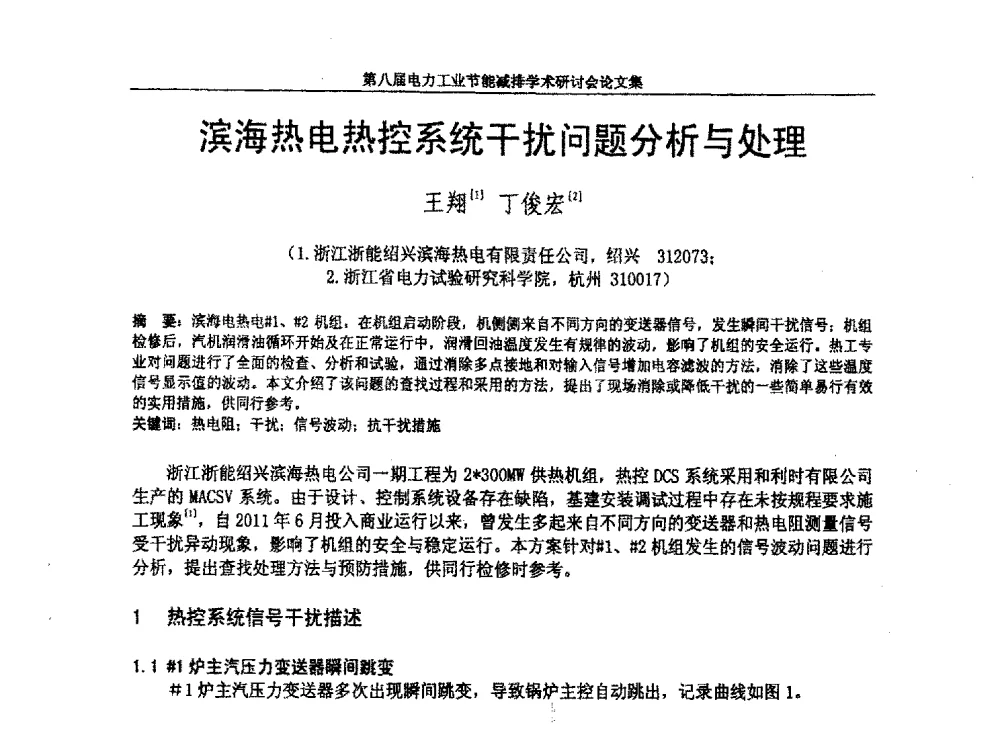 滨海热电热控系统干扰问题分析与处理 - 第八届电力工业节能减排学术研讨会