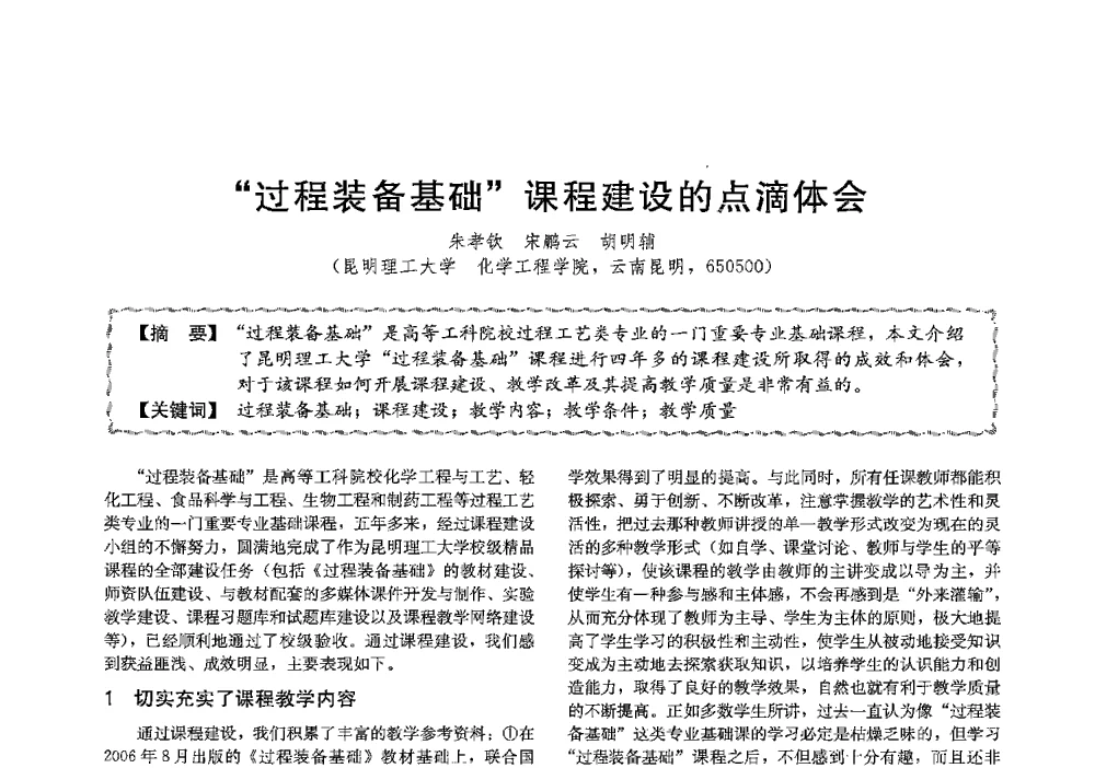 过程装备基础课程建设的点滴体会 - 第十三届全国高等学校过程装备与控制工程专业教学与科研校际交流会