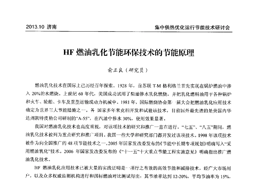 HF燃油乳化节能环保技术的节能原理 - 2013集中供热优化运行节能技术研讨会