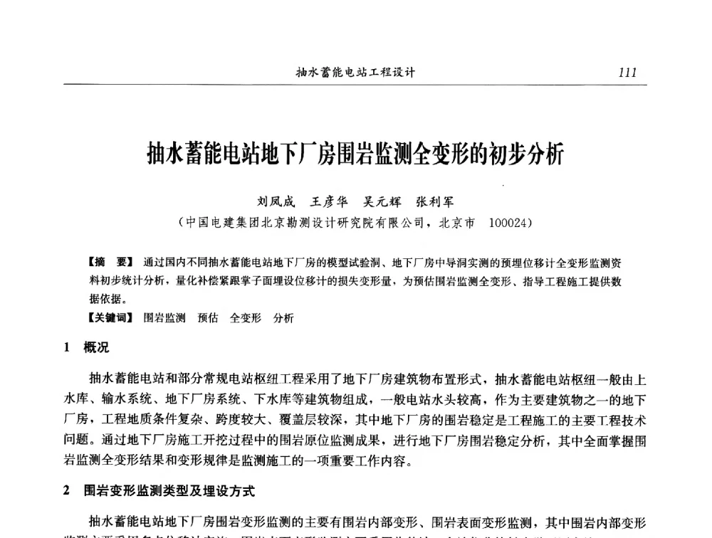 抽水蓄能电站地下厂房围岩监测全变形的初步分析 - 2014年抽水蓄能学术交流会