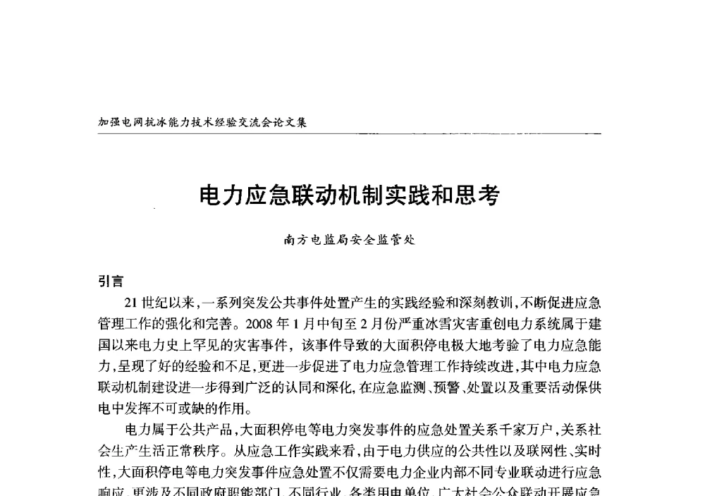 电力应急联动机制实践和思考 - 2013年加强电网抗冰能力技术经验交流会