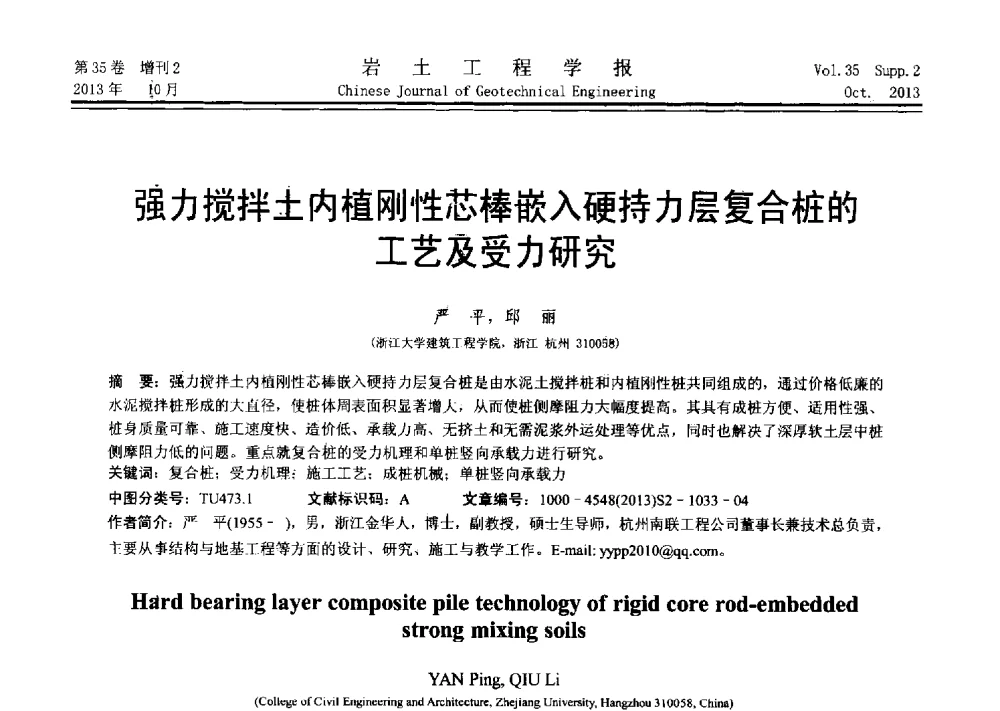 强力搅拌土内植刚性芯棒嵌入硬持力层复合桩的工艺及受力研究 - 第十一届全国桩基工程学术会议
