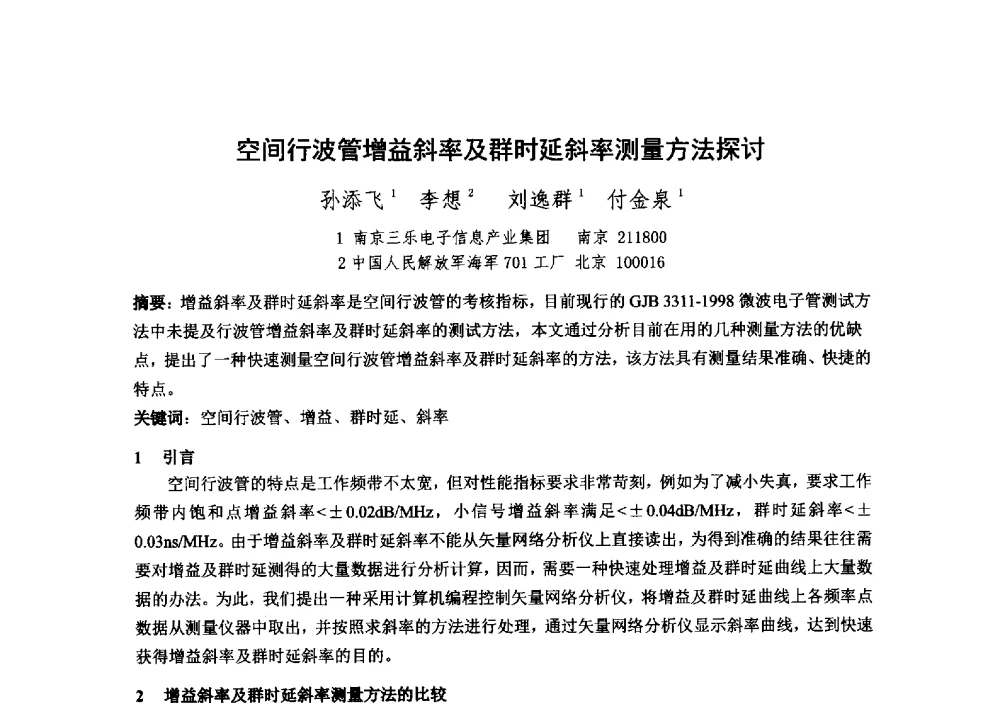 空间行波管增益斜率及群时延斜率测量方法探讨 - 中国电子学会真空电子学分会第十九届学术年会