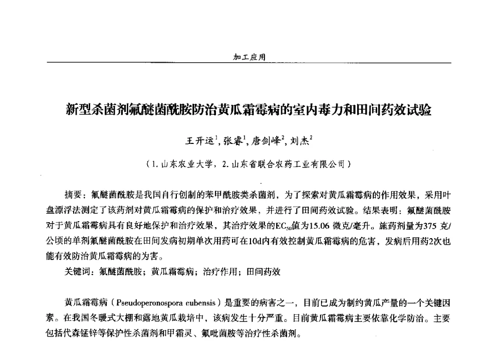 新型杀菌剂氟醚菌酰胺防治黄瓜霜霉病的室内毒力和田间药效试验 - 第十四届全国农药交流会