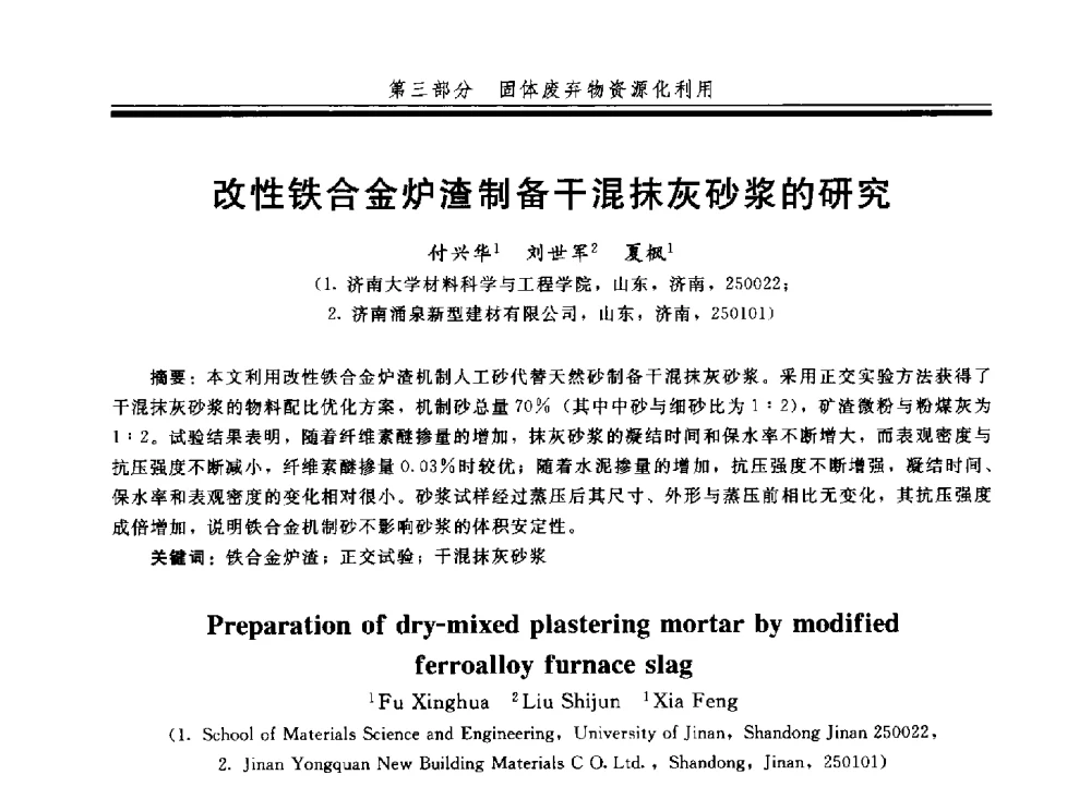 改性铁合金炉渣制备干混抹灰砂浆的研究 - 第四届全国商品砂浆学术会议