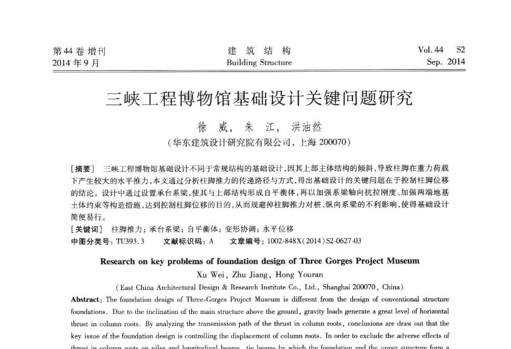 三峡工程博物馆基础设计关键问题研究 - 第四届建筑结构抗震技术国际会议