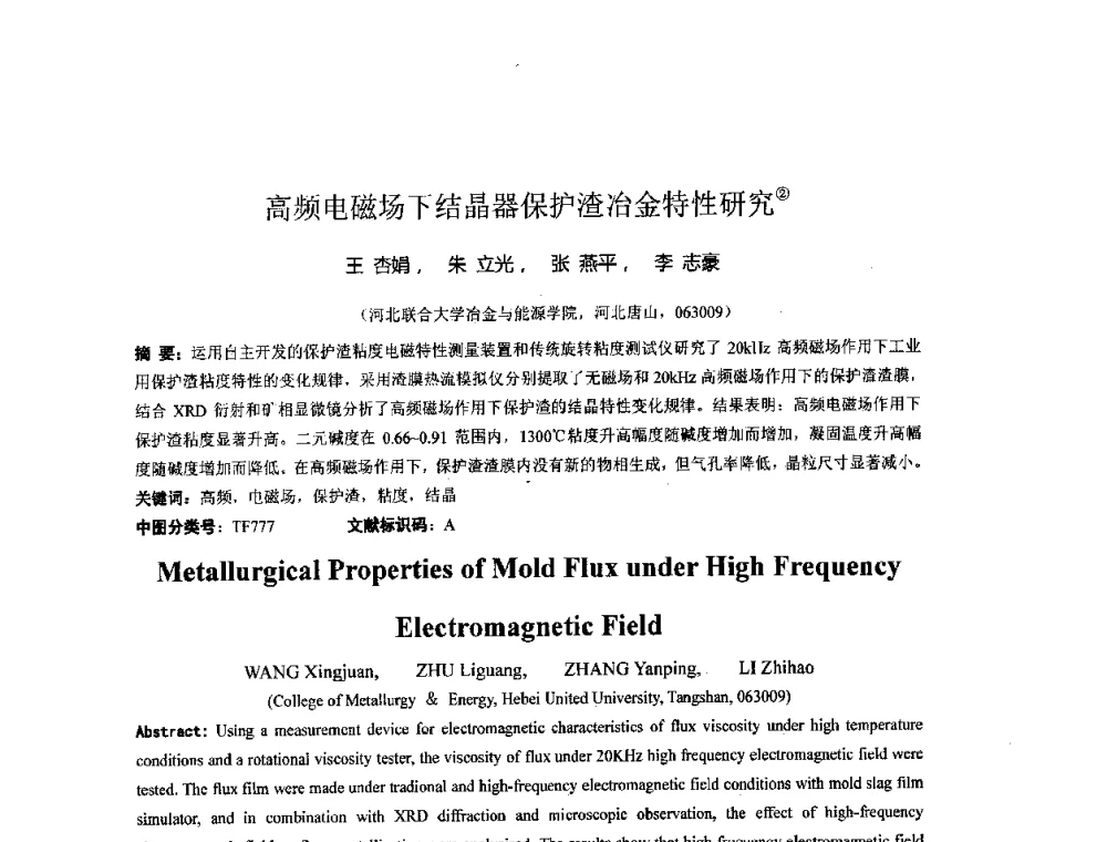 高频电磁场下结晶器保护渣冶金特性研究 - 第二届全国电磁冶金与强磁场材料科学会议