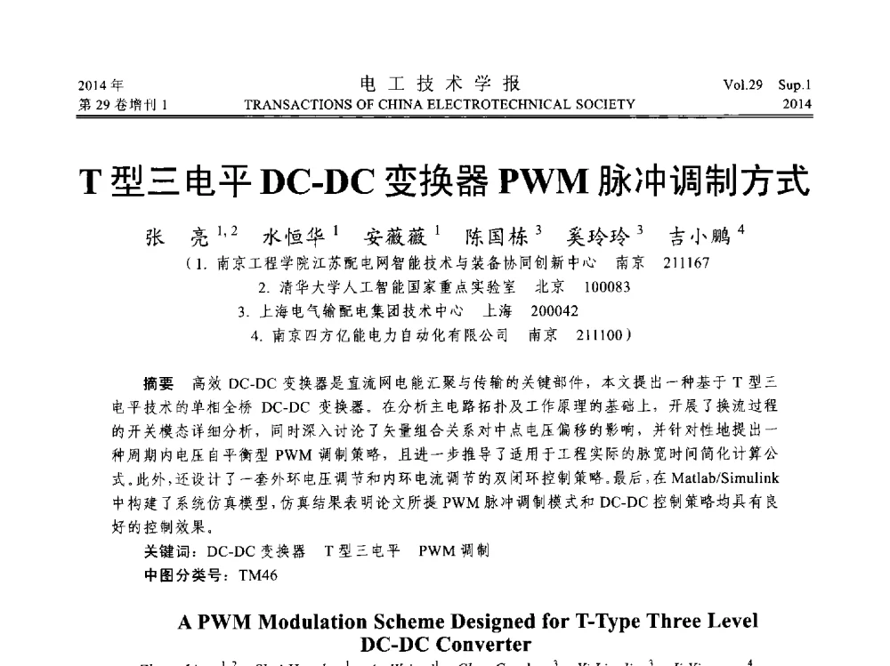 T型三电平DC-DC变换器PWM脉冲调制方式 - 第六届电工技术前沿问题学术论坛