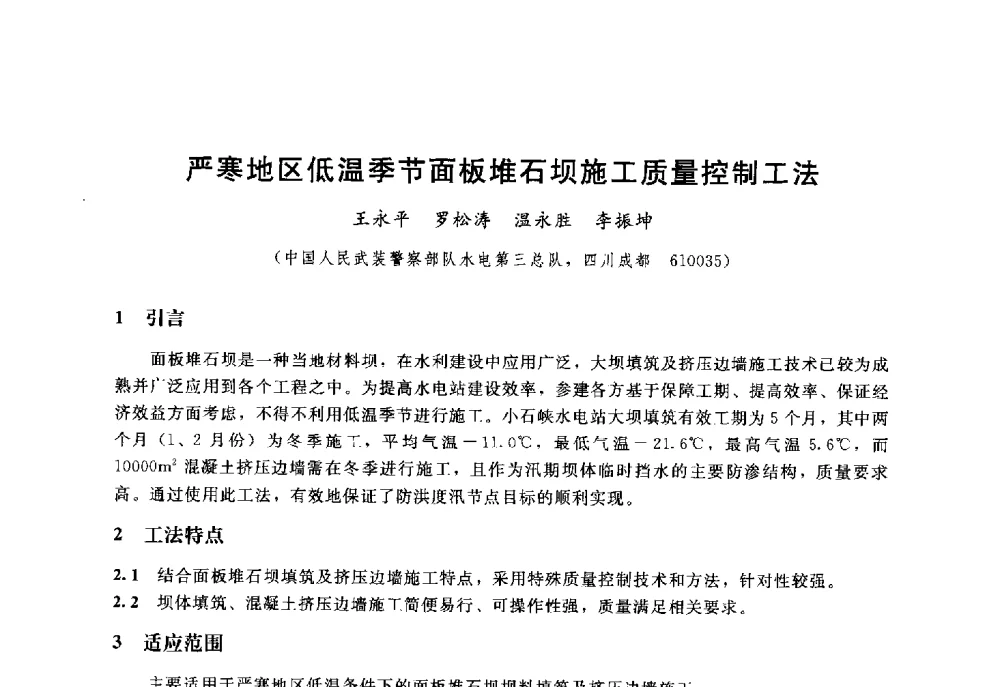 严寒地区低温季节面板堆石坝施工质量控制工法 - 高寒地区混凝土面板堆石坝建设经验技术研讨会