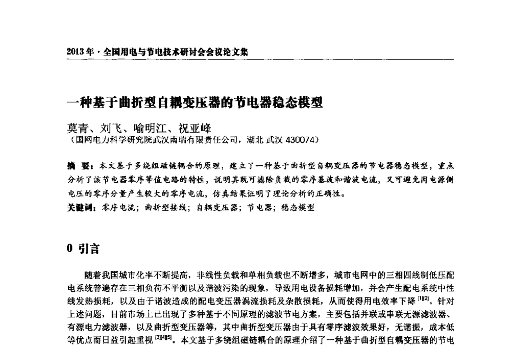 一种基于曲折型自耦变压器的节电器稳态模型 - 2013全国用电与节电技术研讨会
