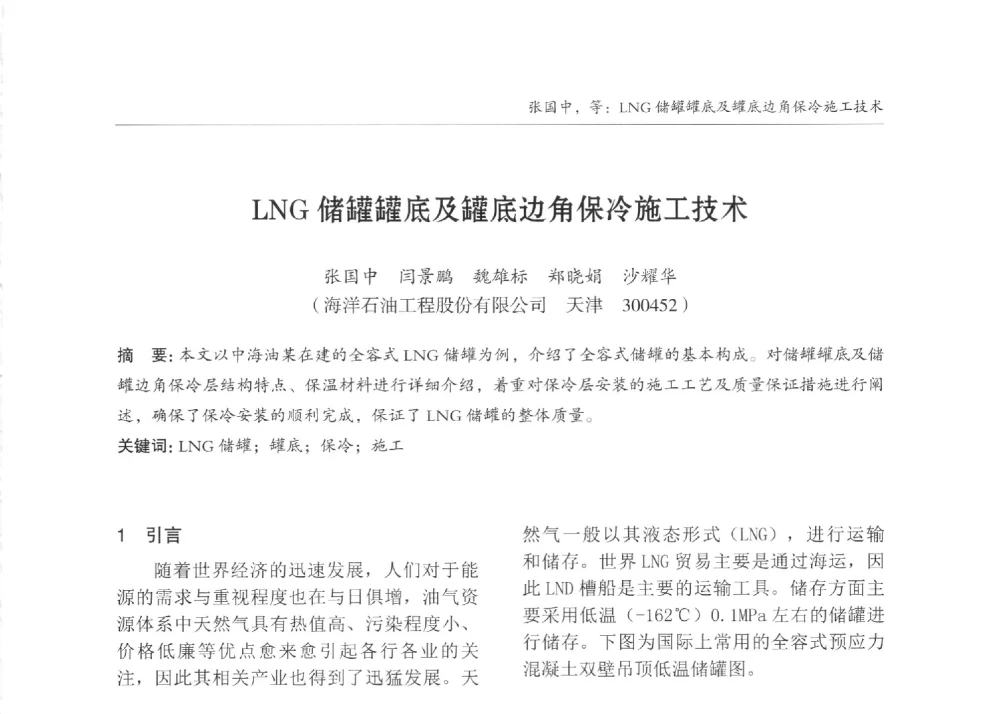 LNG储罐罐底及罐底边角保冷施工技术 - 2013中国钢结构行业大会