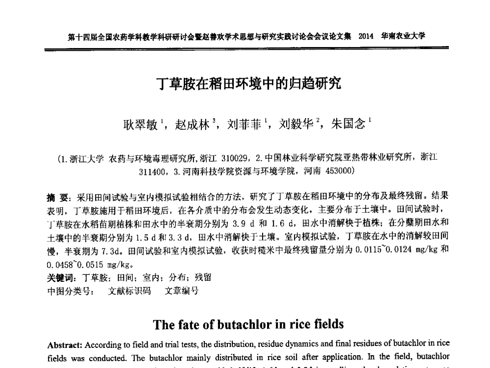丁草胺在稻田环境中的归趋研究 - 第十四届全国农药学科教育科研研讨会暨赵善欢学术思想与研究实践讨论会