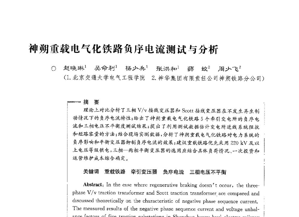 神朔重载电气化铁路负序电流测试与分析 - 第七届电能质量研讨会
