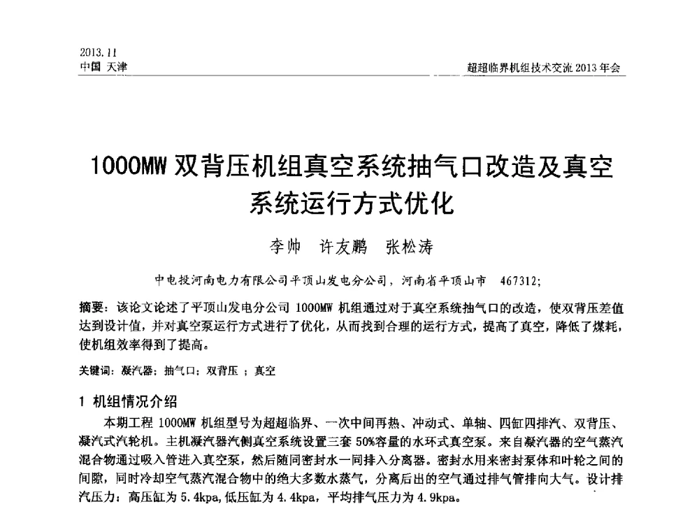 1000MW双背压机组真空系统抽气口改造及真空系统运行方式优化 - 中国动力工程学会超超临界机组技术交流2013年会