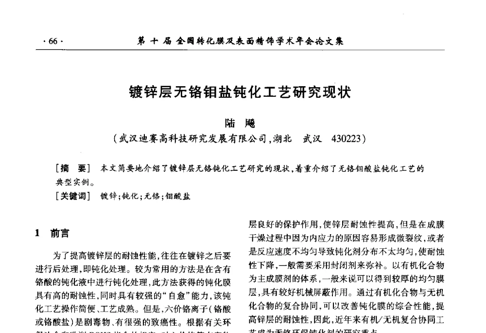 镀锌层无铬钼盐钝化工艺研究现状 - 第十届全国转化膜及表面精饰学术年会