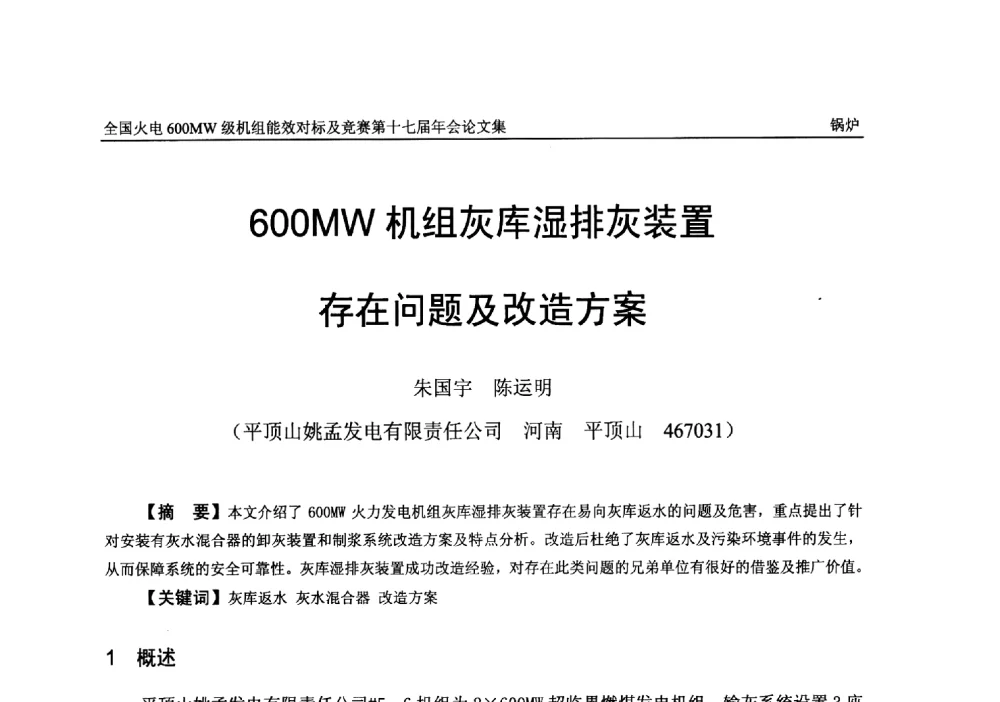 600MW机组灰库湿排灰装置存在问题及改造方案 - 全国火电600MW级机组能效对标及竞赛第十七届年会