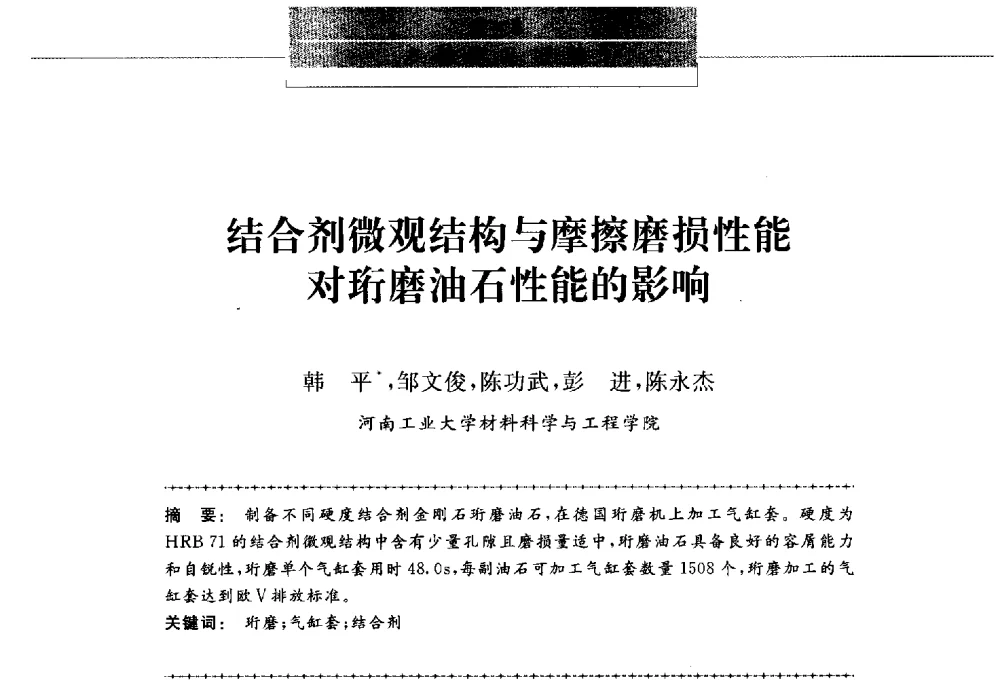 结合剂微观结构与摩擦磨损性能对珩磨油石性能的影响 - 第八届中国金刚石相关材料及应用学术研讨会