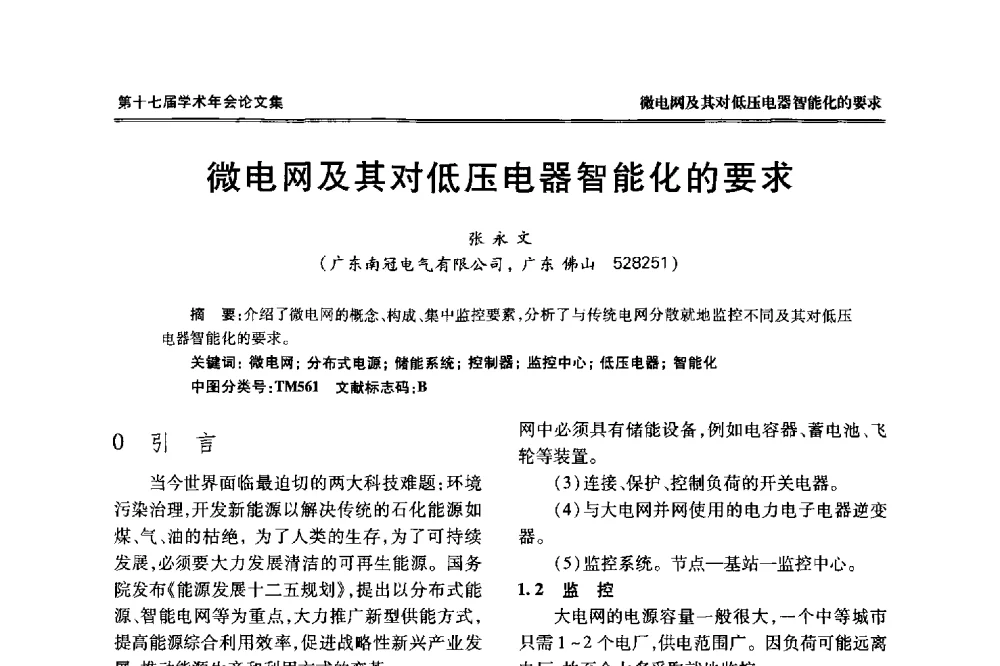 微电网及其对低压电器智能化的要求 - 中国电工技术学会低压电器专业委员会第十七届学术年会