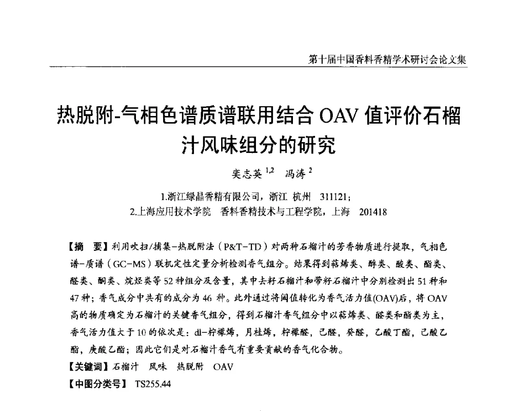 热脱附-气相色谱质谱联用结合OAV值评价石榴汁风味组分的研究 - 第十届中国香料香精学术研讨会