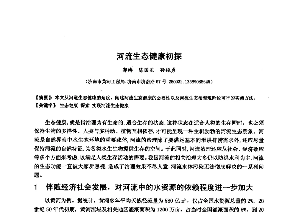 河流生态健康初探 - 华北七省(市)水利学会协作组第二十七次学术研讨会