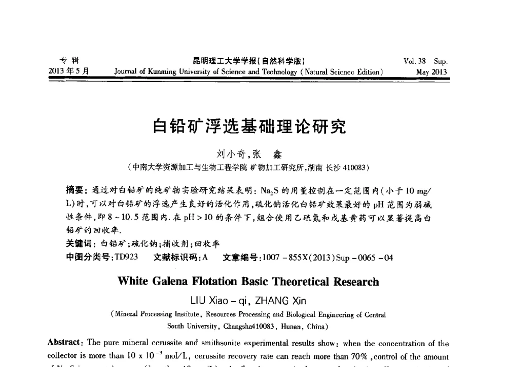 白铅矿浮选基础理论研究 - 2013年全国选矿前沿技术与装备大会