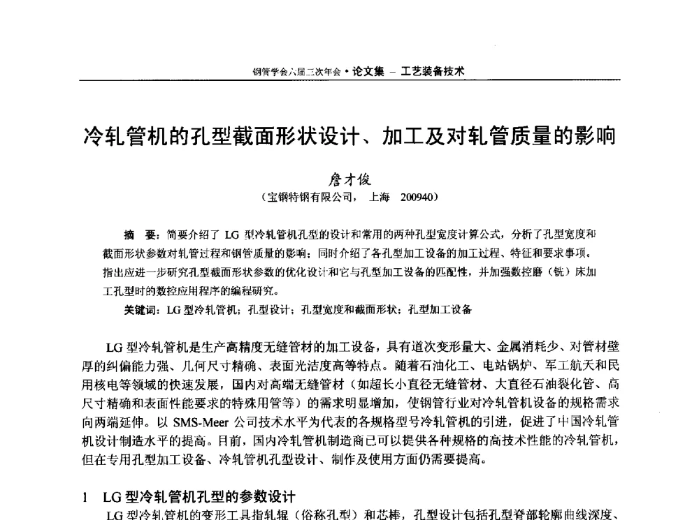 冷轧管机的孔型截面形状设计、加工及对轧管质量的影响 - 中国金属学会轧钢学会钢管学术委员会六届三次年会
