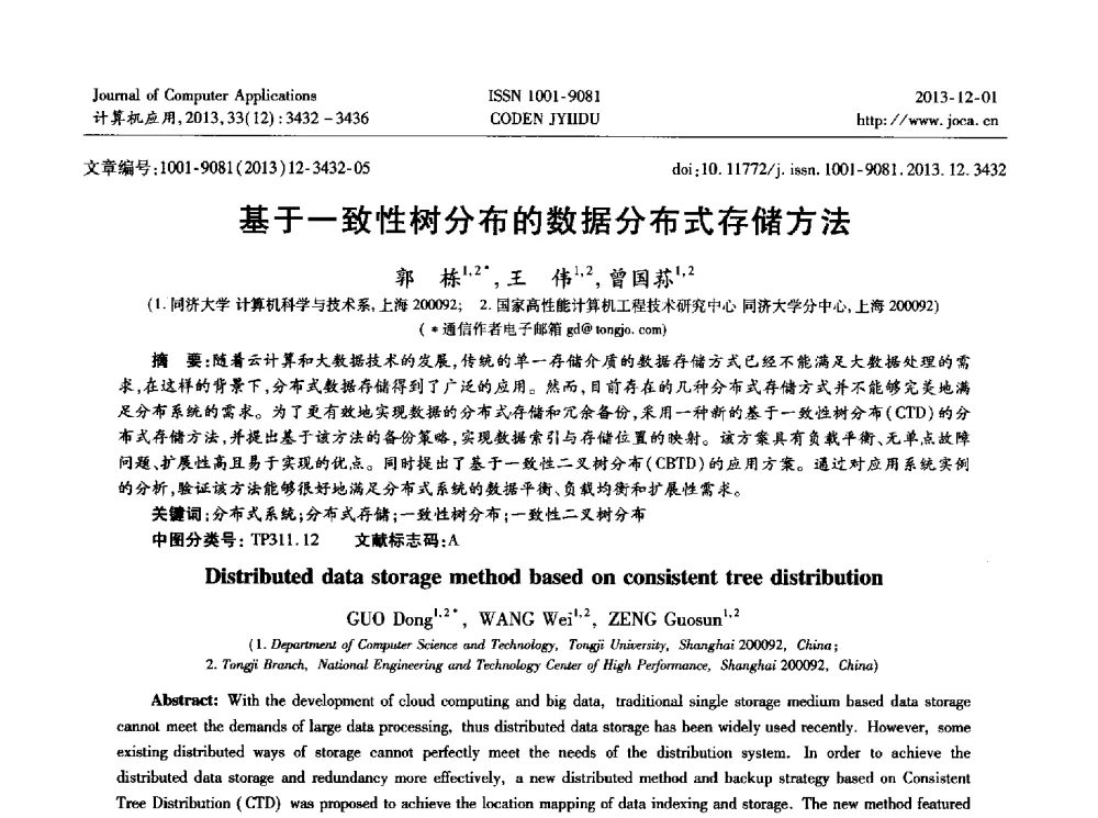 基于一致性树分布的数据分布式存储方法 - 2013年全国开放式分布与并行计算学术年会