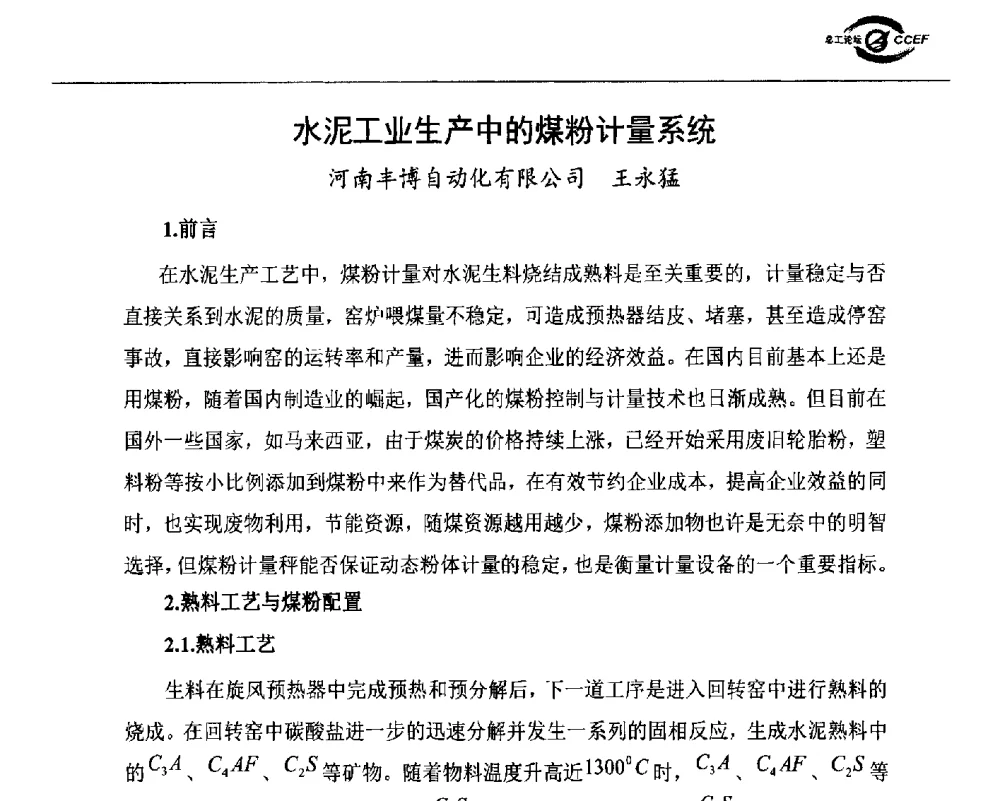 水泥工业生产中的煤粉计量系统 - 第七届全国水泥企业总工程师论坛暨2014年特种水泥分会年会