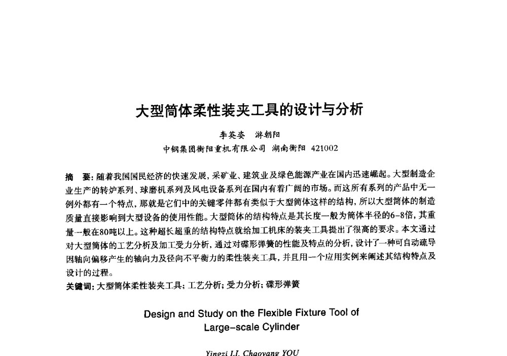大型筒体柔性装夹工具的设计与分析 - 2013年“玉柴杯”全国机电企业工艺年会暨第七届机械工业节能减排工艺技术研讨会