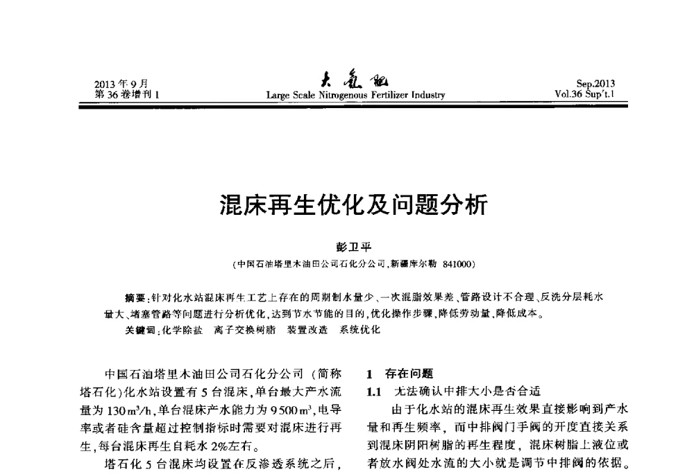 混床再生优化及问题分析 - 第二十一届全国大型合成氨装置技术年会