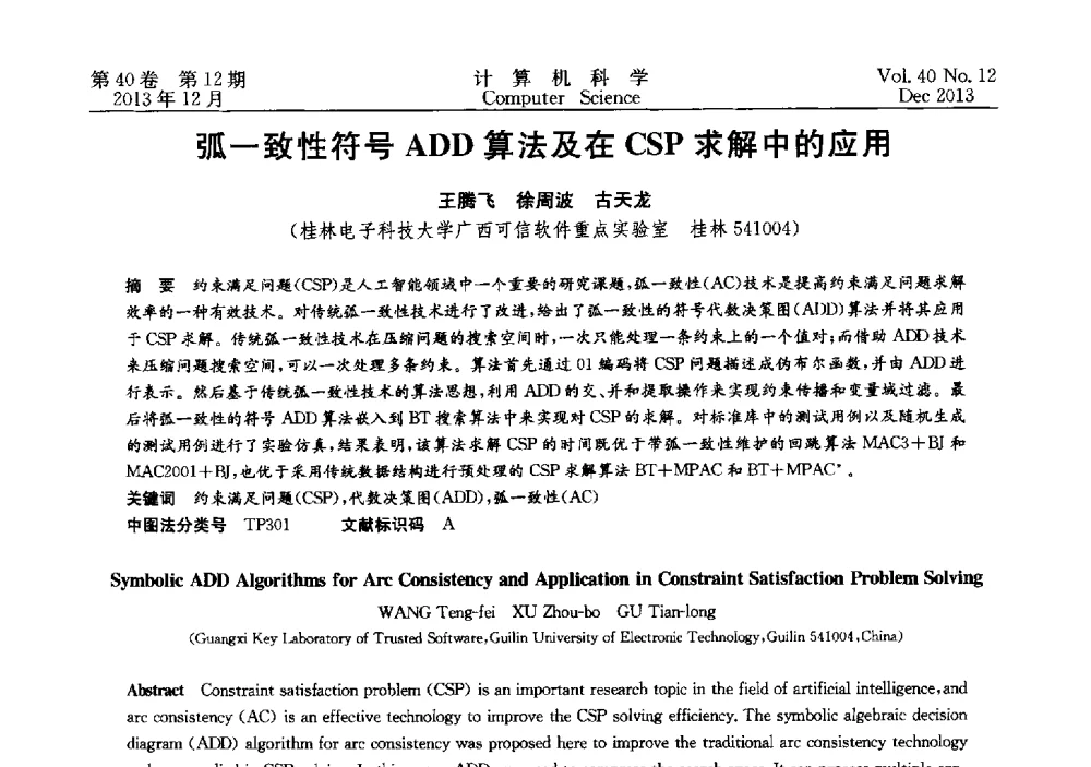 弧一致性符号ADD算法及在CSP求解中的应用 - 第四届全国智能信息处理学术会议