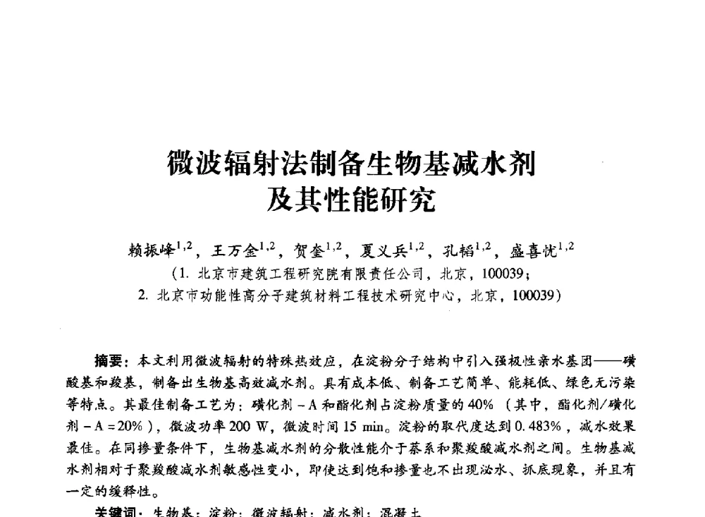 微波辐射法制备生物基减水剂及其性能研究 - 第四届全国聚羧酸系高性能减水剂及其应用技术交流会暨第六届中国建筑学会建筑材料分会混凝土外加剂应用技术专业委员会年会