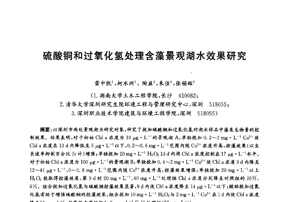 硫酸铜和过氧化氢处理含藻景观湖水效果研究 - 第四届中国湖泊论坛