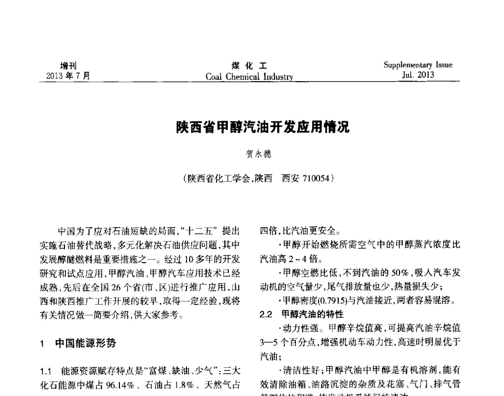 陕西省甲醇汽油开发应用情况 - 2013’中国煤化工技术、市场、信息交流会暨“十二五”产业发展研讨会