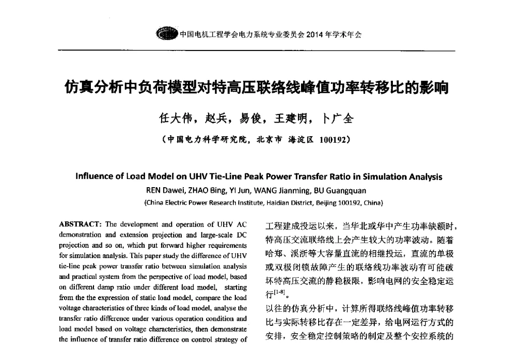 仿真分析中负荷模型对特高压联络线峰值功率转移比的影响 - 中国电机工程学会电力系统专业委员会2014年学术年会