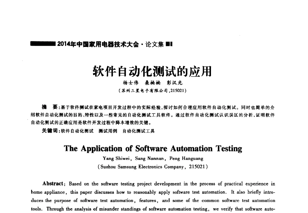 软件自动化测试的应用 - 2014年中国家用电器技术大会
