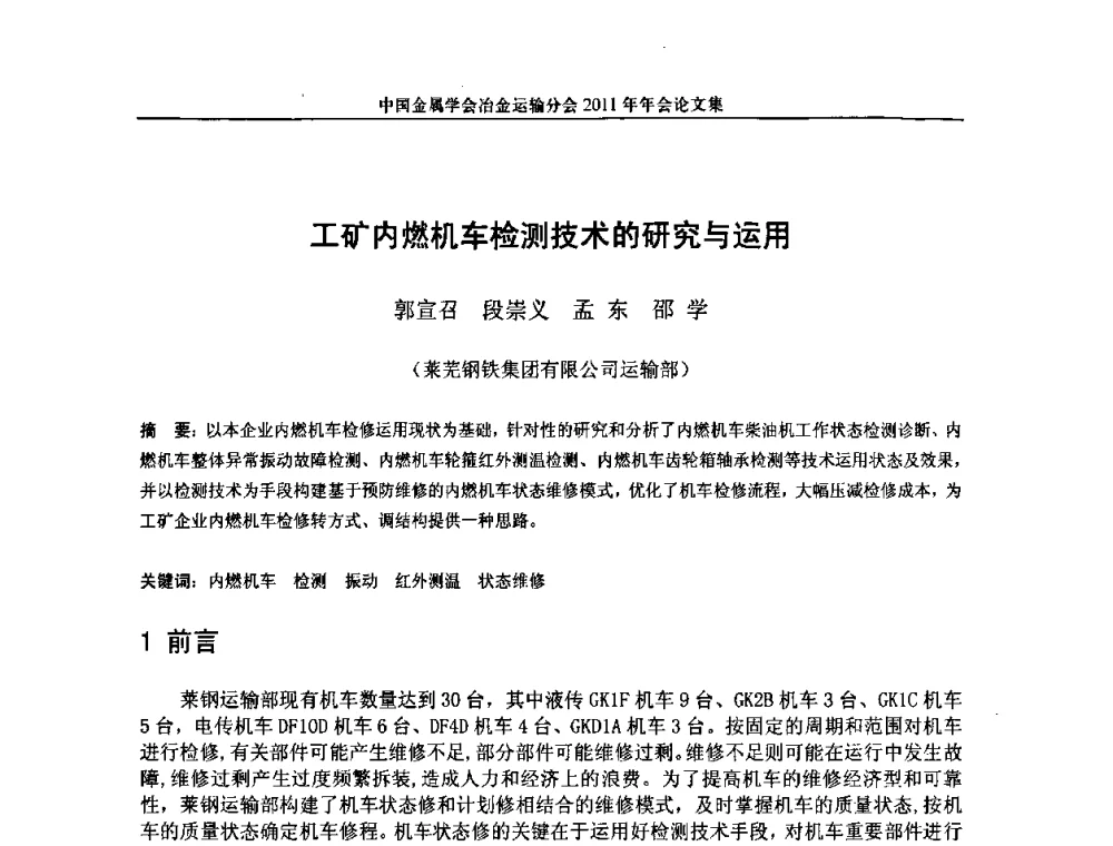 工矿内燃机车检测技术的研究与运用 - 中国金属学会冶金运输分会2011年年会