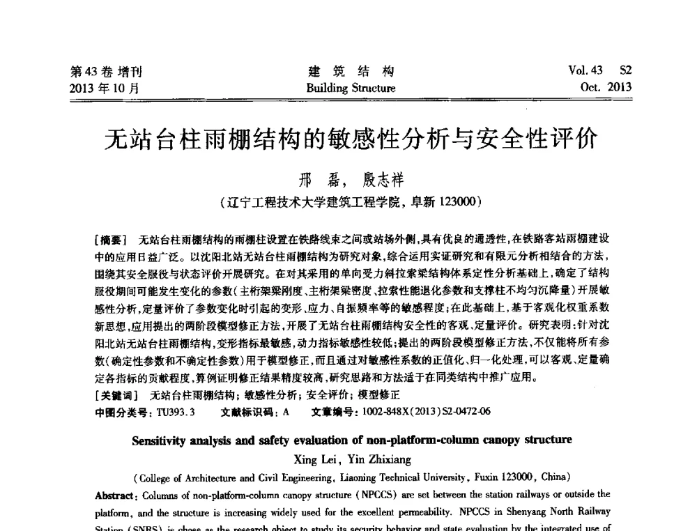 无站台柱雨棚结构的敏感性分析与安全性评价 - 2013城市地下空间综合开发技术交流会