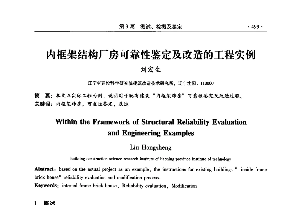 内框架结构厂房可靠性鉴定及改造的工程实例 - 全国建筑物检测鉴定与加固改造第十二届学术交流会