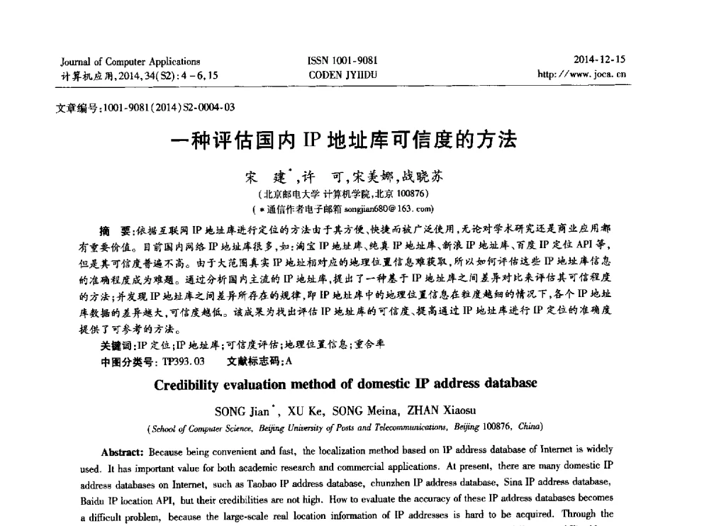 一种评估国内IP地址库可信度的方法 - 2014年全国开放式分布与并行计算学术年会