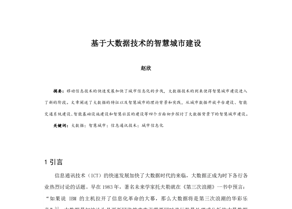 基于大数据技术的智慧城市建设 - 2014中国城市规划年会