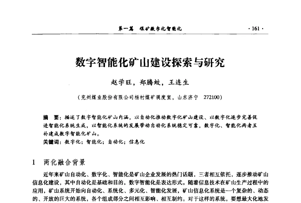 数字智能化矿山建设探索与研究 - 全国煤炭行业两化深度融合型智能矿山现场会议