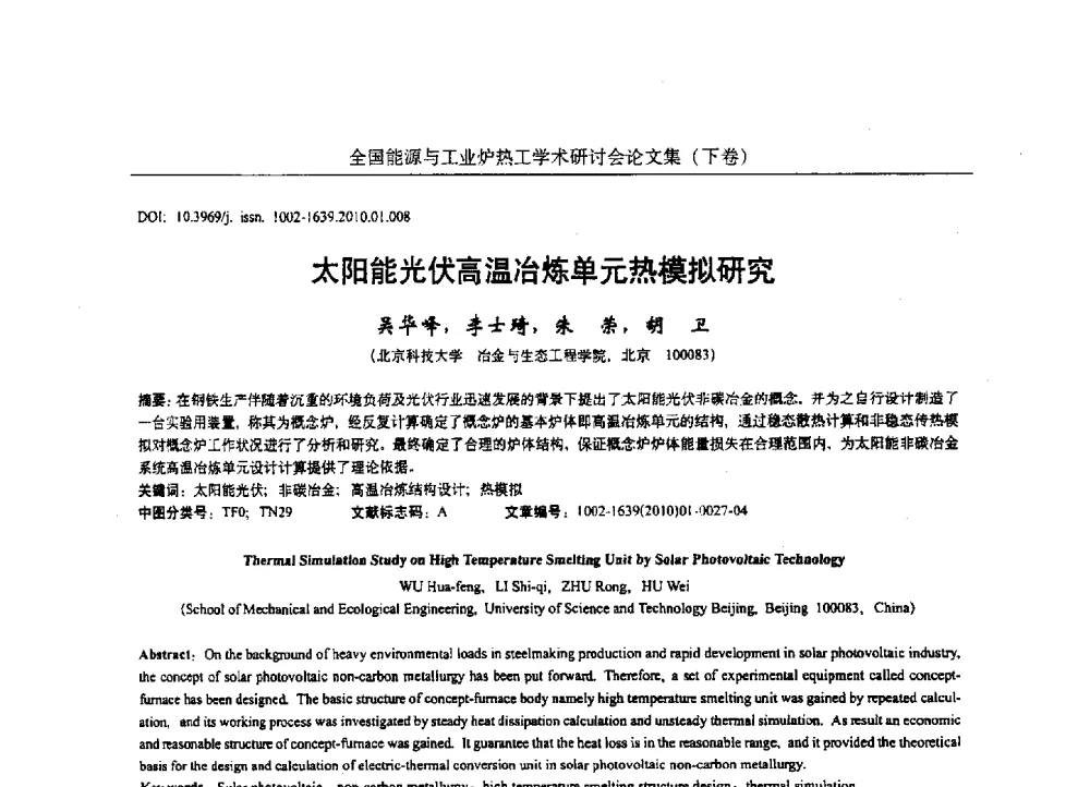 太阳能伏高温冶炼单元热模拟研究 - 华西冶金论坛第26届(厦门)会议——全国能源与工业炉热工学术研讨会
