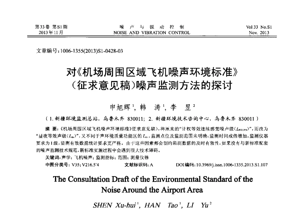 对《机场周围区域飞机噪声环境标准》(征求意见稿)噪声监测方法的探讨 - 第十三届全国噪声与振动控制工程学术会议