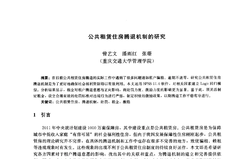 公共租赁住房腾退机制的研究 - 第十届中国城市住宅研讨会