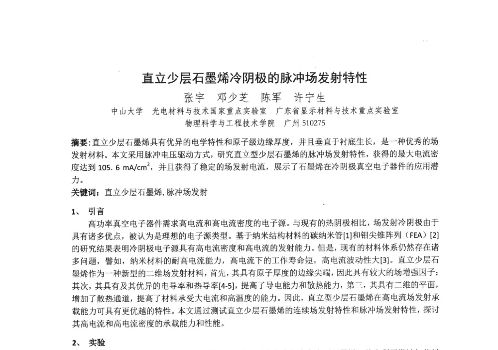 直立少层石墨烯冷阴极的脉冲场发射特性 - 中国电子学会真空电子学分会第十九届学术年会