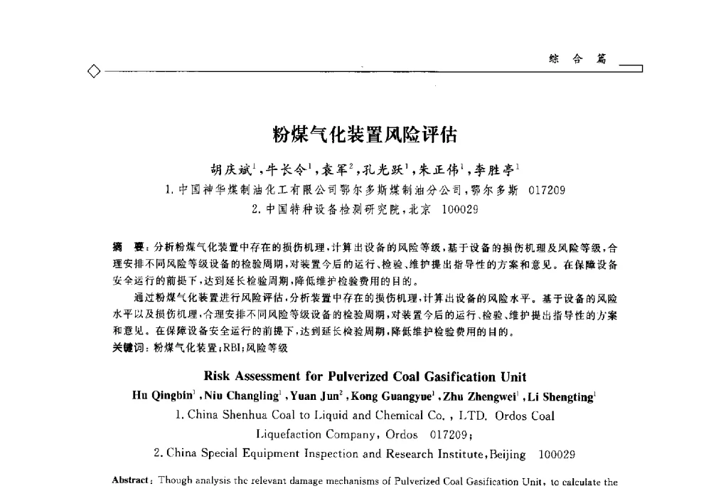 粉煤气化装置风险评估 - 2014年全国特种设备安全与节能学术会议